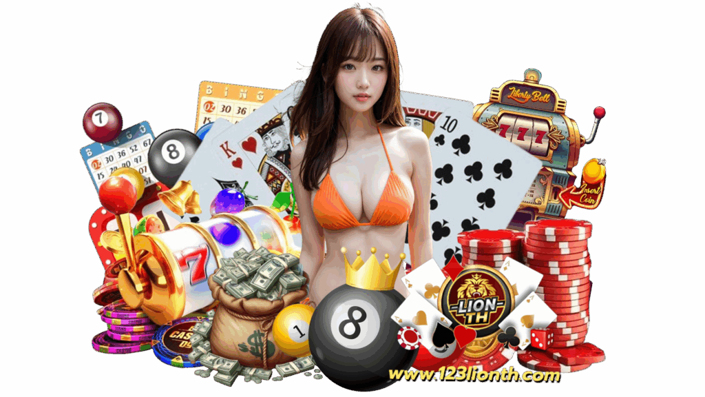 123lionth พนันออนไลน์ชั้นนำ แจกกำไรสุดปังทุกการเสี่ยงดวง